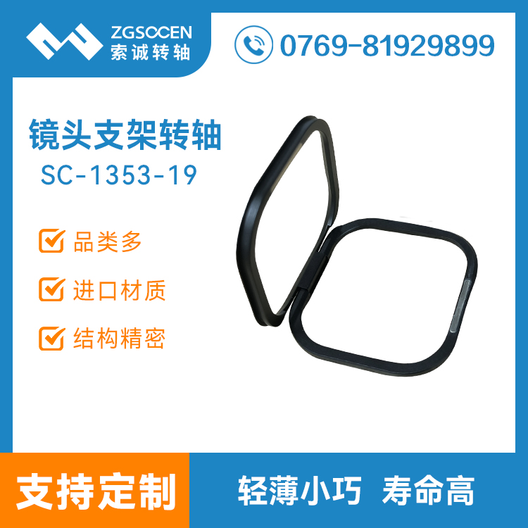 鏡頭框支架阻尼轉軸攝像頭支架手機頭鏡頭支架合頁鉸鏈SC-1353-19